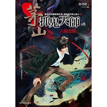 茅山抓鬼天师之6：古镇悲歌(完结) pdf epub mobi 电子书 下载