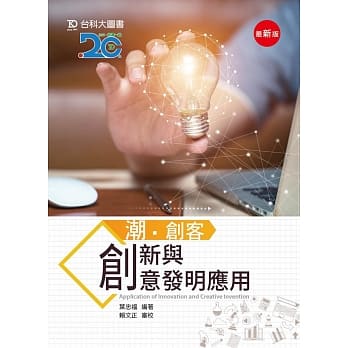 潮‧创客：创新与创意发明应用 - 最新版 pdf epub mobi 电子书 下载