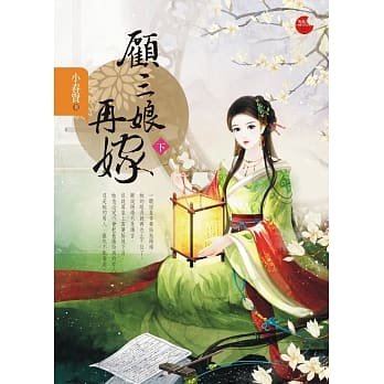 顾三娘再嫁 下 pdf epub mobi 电子书 下载