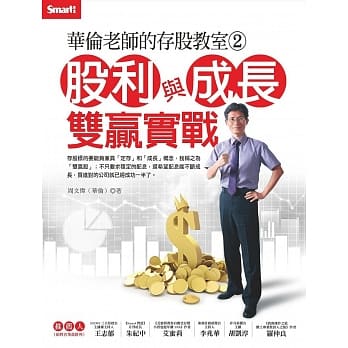 华伦老师的存股教室2：股利与成长双赢实战 pdf epub mobi 电子书 下载