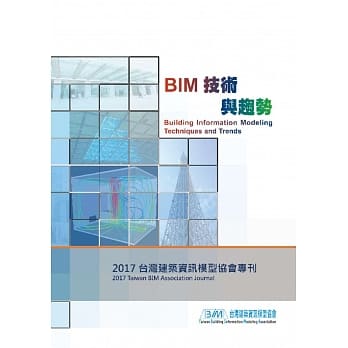 BIM技术与趋势：台湾建筑资讯模型协会2017年专刊 pdf epub mobi 电子书 下载