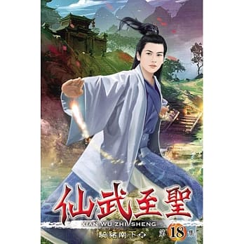 仙武至圣18完 pdf epub mobi 电子书 下载