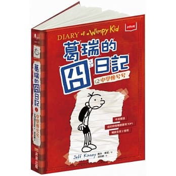 葛瑞的囧日记 1：中学惨兮兮 pdf epub mobi 电子书 下载