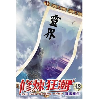 修炼狂潮42 pdf epub mobi 电子书 下载