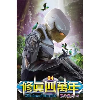 修真四万年94 pdf epub mobi 电子书 下载