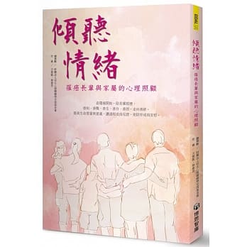 倾听情绪：罹癌长辈与家属的心理照顾 pdf epub mobi 电子书 下载