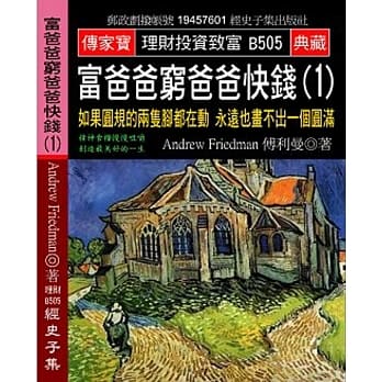 富爸爸穷爸爸快钱(1)：如果圆规的两只脚都在动 永远也画不出一个圆满 pdf epub mobi 电子书 下载