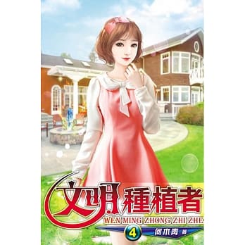 文明种植者04 pdf epub mobi 电子书 下载