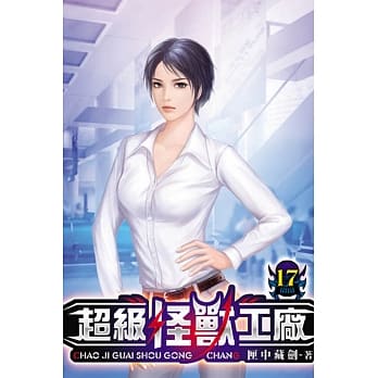 超级怪兽工厂17 pdf epub mobi 电子书 下载