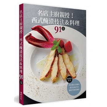 名店主厨亲授！西式腌渍技法＆料理91品 pdf epub mobi 电子书 下载