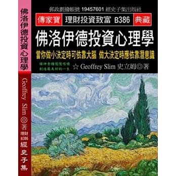 佛洛伊德投资心理学：当你做小决定时可依靠大脑 做大决定时应依靠潜意识 pdf epub mobi 电子书 下载