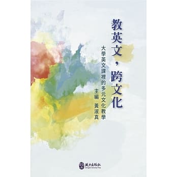 教英文、跨文化：大学英文课里的多元文化教学 pdf epub mobi 电子书 下载