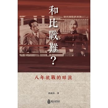 和比战难？八年抗战的暗流 pdf epub mobi 电子书 下载