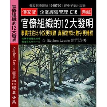 官僚组织的12大发明：事实往往比小说更复杂 真相常常比数字更糟糕 pdf epub mobi 电子书 下载