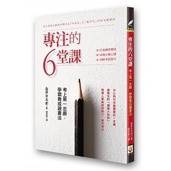 专注的六堂课：考上第一志愿，学霸养成读书法 pdf epub mobi 电子书 下载