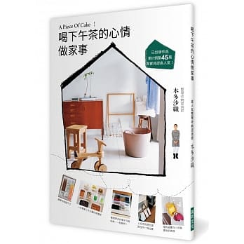 喝下午茶的心情做家事：A Piece Of Cake！高人气整理收纳谘询师，已出版作品累计销量45万 pdf epub mobi 电子书 下载