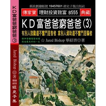 KD富爸爸穷爸爸(3)：有别人鼓励还不奋斗是智者 拿别人资助还不奋斗是骗者 pdf epub mobi 电子书 下载