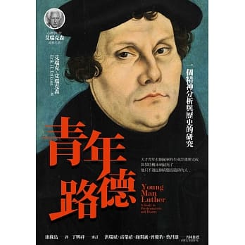 青年路德：一个精神分析与历史的研究 pdf epub mobi 电子书 下载