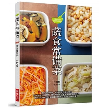 蔬食常备菜：活用蔬菜特性、打造健康轻盈好帮手。只要花费少许时间，就能用丰富的常备菜妆点自家餐桌。 pdf epub mobi 电子书 下载