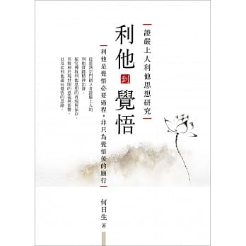 利他到觉悟：证严上人利他思想研究 pdf epub mobi 电子书 下载