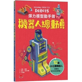 弹力模型动手做：机器人总动员 pdf epub mobi 电子书 下载