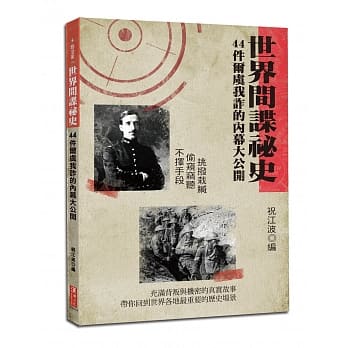 世界间谍祕史：44件尔虞我诈的内幕大公开 pdf epub mobi 电子书 下载