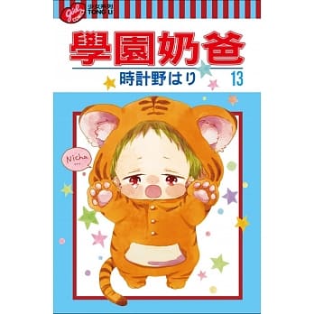 学园奶爸 13 pdf epub mobi 电子书 下载