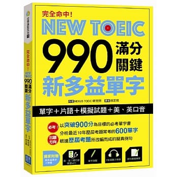 完全命中！NEW TOEIC 990 满分关键 新多益单字【单字+片语+模拟试题+美、英口音】（附赠美、英二国发音MP3） pdf epub mobi 电子书 下载