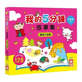 我的5分钟故事集：趣味小故事【附故事CD】 pdf epub mobi 电子书 下载