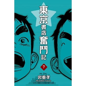 东京书店奋斗记 7完 pdf epub mobi 电子书 下载