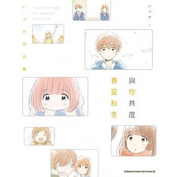 与你共度春夏秋冬　いつか作品集 pdf epub mobi 电子书 下载