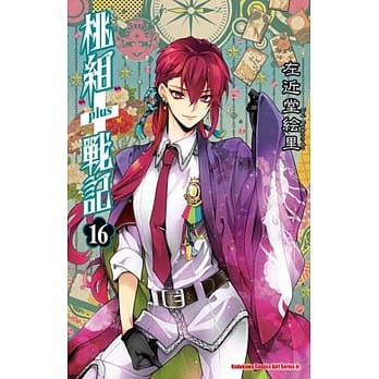 桃组+战记 16 pdf epub mobi 电子书 下载