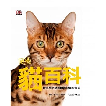 终极猫百科：最完整的猫种图鑑与养育指南 pdf epub mobi 电子书 下载