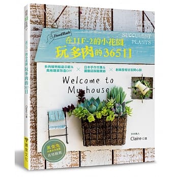 在11F-2的小花园玩多肉的365日：多肉植物组盆示范＆风格杂货改造DIYx日本手作市集＆园艺店踩踏实录x创业历程甘苦开心谈 pdf epub mobi 电子书 下载
