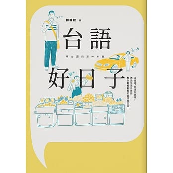 台语好日子：学台语的第一本书 pdf epub mobi 电子书 下载