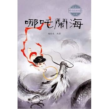 中国经典神话故事：哪咤闹海 pdf epub mobi 电子书 下载