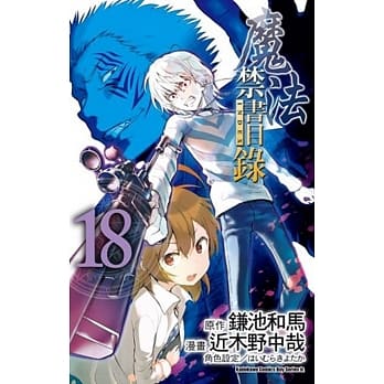 魔法禁书目录 (18) pdf epub mobi 电子书 下载