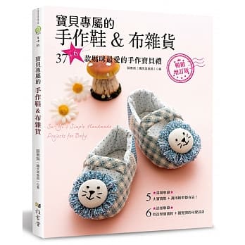 宝贝专属的手作鞋&布杂货：37+6款妈咪最爱的手作宝贝礼（畅销增订版） pdf epub mobi 电子书 下载