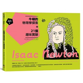 跟大师学创造力2：牛顿的物理学探索+21个趣味实验 pdf epub mobi 电子书 下载