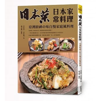日本菜 日本家常料理：亚洲厨神の味自慢家庭风料理 pdf epub mobi 电子书 下载
