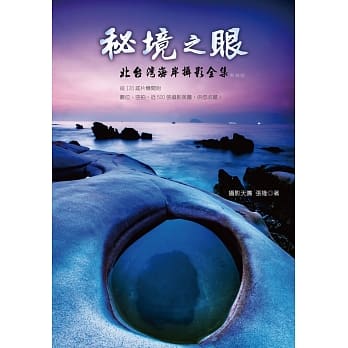 秘境之眼：北台湾海岸摄影全集(热销版) pdf epub mobi 电子书 下载