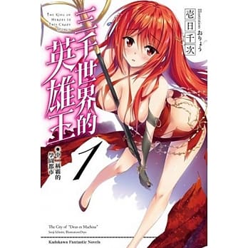 三千世界的英雄王(1)中二称霸的学园都市 pdf epub mobi 电子书 下载