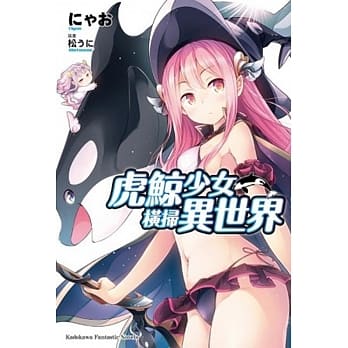 虎鲸少女横扫异世界 pdf epub mobi 电子书 下载