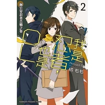 我是忍者，也是OL (2) 办公室忍者合战之卷 pdf epub mobi 电子书 下载