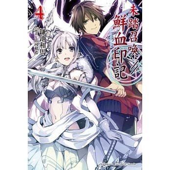 未踏召唤://鲜血印记 (4) pdf epub mobi 电子书 下载