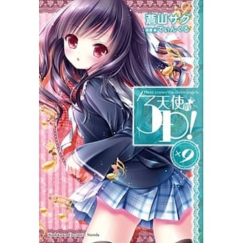 天使的3P！ (9) pdf epub mobi 电子书 下载