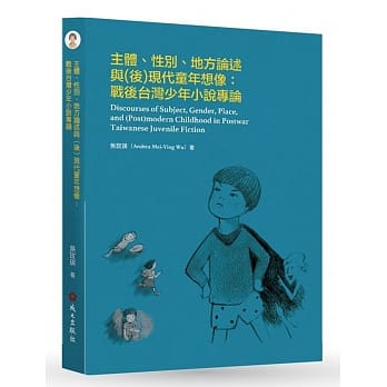 主体、性别、地方论述与（后）现代童年想像：战后台湾少年小说专论 pdf epub mobi 电子书 下载