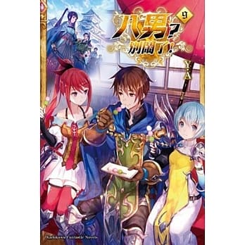 八男？别闹了！ (9) pdf epub mobi 电子书 下载