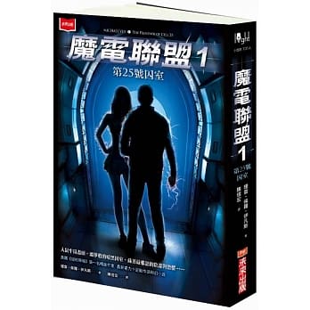 魔电联盟1：第25号囚室 pdf epub mobi 电子书 下载
