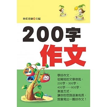 200字作文(注音版)(新版) pdf epub mobi 电子书 下载
